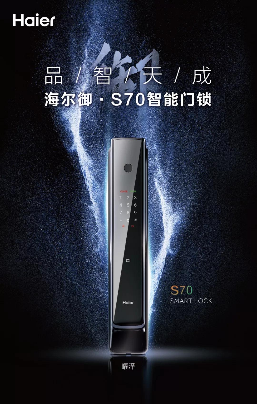 【智能家居新品推荐】海尔御·S70智能门锁，品智天成 锁御未来