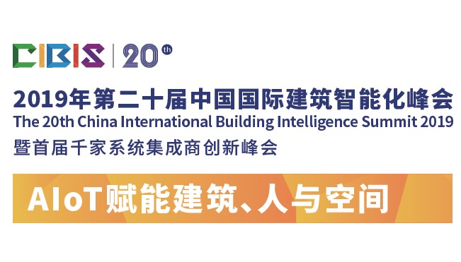 AIoT赋能建筑、人与空间——第20届中国国际建筑智能化峰会即将开启